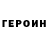 Героин белый Svyatoslav Pilyanskyi